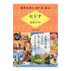 セドナ最新ガイド／実業之日本社