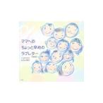 ママへのちょっと早めのラブレター／鈴木おさむ