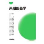 果樹園芸学／米森敬三