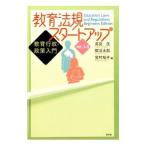 教育法規スタートアップ／高見茂（１９５１〜）