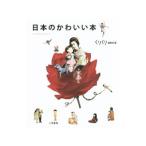 Yahoo! Yahoo!ショッピング(ヤフー ショッピング)日本のかわいい本／糖衣社