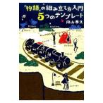 「物語」の組み立て方入門５つのテンプレート／円山夢久