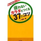 Yahoo! Yahoo!ショッピング(ヤフー ショッピング)疲れないカラダをつくる３７のコツ／志賀一雅