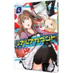 リアルアカウント 4／渡辺静