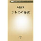 Yahoo! Yahoo!ショッピング(ヤフー ショッピング)テレビの秘密／佐藤智恵