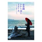 DVD／ＴＥＡＭ ＮＡＣＳ ＳＯＬＯ ＰＲＯＪＥＣＴ 安田顕 ひとり語り２０１４〜ギターの調べとともに。