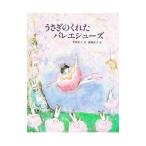 うさぎのくれたバレエシューズ／安房直子