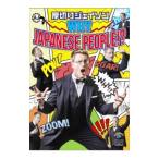 DVD／ＷＨＹ ＪＡＰＡＮＥＳＥ ＰＥＯＰＬＥ！？