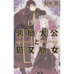 悪魔大公と猫又魔女 （悪魔伯爵と黒猫執事シリーズ４）／妃川螢