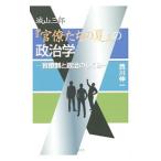 城山三郎『官僚たちの夏』の政治学／西川伸一（１９６１〜）