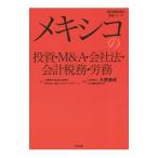 メキシコの投資・Ｍ＆Ａ・会社法・会計税務・労務／久野康成公認会計士事務所
