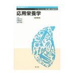 Yahoo! Yahoo!ショッピング(ヤフー ショッピング)応用栄養学／渡辺令子