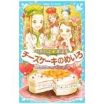 チーズケーキのめいろ (パティシエ☆すばるシリーズ7)/つくもようこ