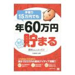 手取り１５万円でも年６０万円貯まる／翔泳社