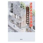 Yahoo! Yahoo!ショッピング(ヤフー ショッピング)さまよえる古本屋／須賀章雅