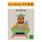 ショートショートの花束 ７／阿刀田高