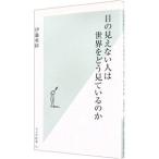 目の見えない人は世界をどう見ているのか／伊藤亜紗