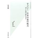 すごい！日本の食の底力／辻芳樹