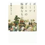 人気の恋愛小説シリーズ