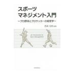 スポーツマネジメント入門／西崎信男