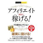 アフィリエイト本気で稼げる！プロ技セレクション／竹中綾子（１９７１〜）