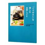 Yahoo! Yahoo!ショッピング(ヤフー ショッピング)「くりかえし」を楽しむ台所しごと／田中千恵（１９７２〜）