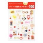 ＵＶレジンの簡単アクセサリー１００／キムラプレミアム