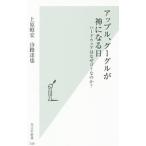 アップル、グーグルが神になる日／上原昭宏