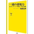 Yahoo! Yahoo!ショッピング(ヤフー ショッピング)一流の逆境力／遠藤友則