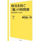 Yahoo! Yahoo!ショッピング(ヤフー ショッピング)病気を防ぐ「腸」の時間割／藤田紘一郎