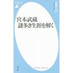 宮本武蔵謎多き生涯を解く／渡辺大門