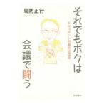 それでもボクは会議で闘う／周防正行