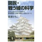 図説・戦う城の科学／萩原さちこ