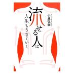 Yahoo! Yahoo!ショッピング(ヤフー ショッピング)「流せる人」は人生もうまくいく／小林弘幸