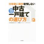 Yahoo! Yahoo!ショッピング(ヤフー ショッピング)１０年後に絶対後悔しない中古一戸建ての選び方 ２０１５〜２０１６年版／オウチーノ