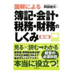図解による簿記・会計・税務・財務のしくみ／阿部健夫