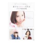 Yahoo! Yahoo!ショッピング(ヤフー ショッピング)誰でもかわいくなれるメイクＢＯＯＫ／オルチャンメイクラボ
