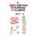 Yahoo! Yahoo!ショッピング(ヤフー ショッピング)「論理力」を育てれば子どもの学力はぐーんと伸びる／出口汪