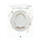 Yahoo! Yahoo!ショッピング(ヤフー ショッピング)コットンパール・エアパールで作る大人アクセサリーの世界／Ｊａｓｍｉｎ