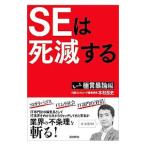 ＳＥは死滅する／木村岳史