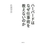 ハーバードはなぜ仕事術を教えないのか／佐藤智恵