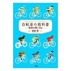 自転車の教科書 やまめの学校公式ガイドブック 身体の使い方編／堂城賢