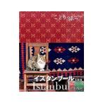 イスタンブール トルコ／昭文社