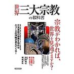 世界三大宗教の教科書