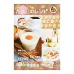 １冊まるまるたまごのレシピ／リンケージワークス