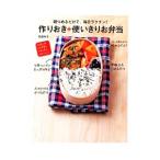 朝つめるだけで、毎日ラクチン！作りおき＋使いきりお弁当／武蔵裕子