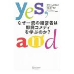 なぜ一流の経営者は即興コメディを学ぶのか