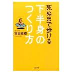 Yahoo! Yahoo!ショッピング(ヤフー ショッピング)死ぬまで歩ける下半身のつくり方／宮田重樹