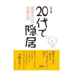 Yahoo! Yahoo!ショッピング(ヤフー ショッピング)２０代で隠居／大原扁理