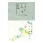 ８つの和ハーブ物語／平川美鶴